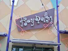 Hoypoloi gift shop in Downtown Disney Westside